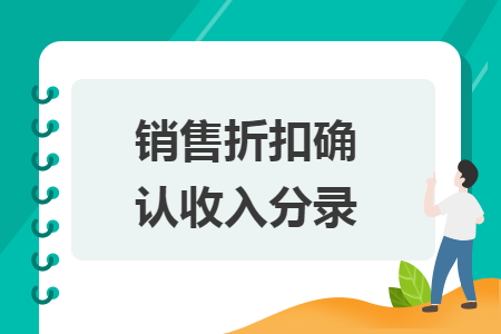 銷售折扣確認(rèn)收入分錄