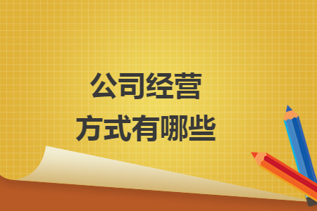 公司經(jīng)營方式有哪些