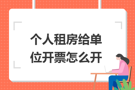 個人租房給單位開票怎么開