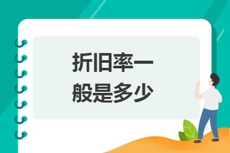 折舊率一般是多少