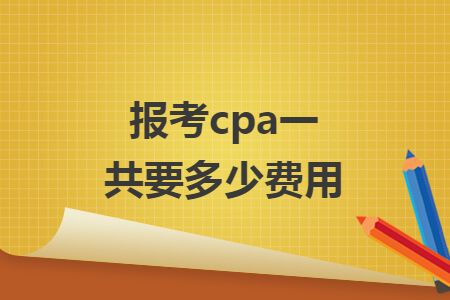 報(bào)考cpa一共要多少費(fèi)用