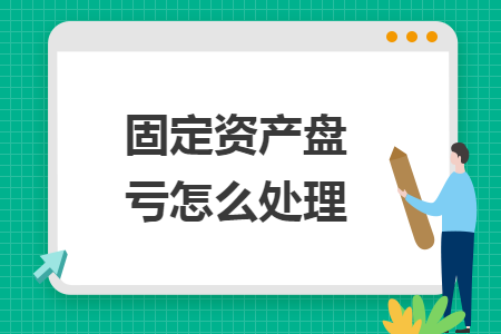 固定資產(chǎn)盤虧怎么處理