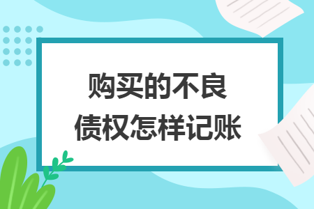 購買的不良債權(quán)怎樣記賬