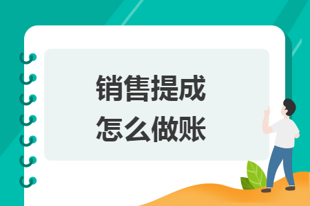 銷售提成怎么做賬
