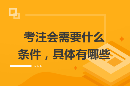 考注會需要什么條件，具體有哪些