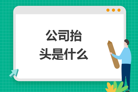 公司抬頭是什么