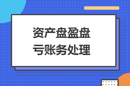 資產盤盈盤虧賬務處理