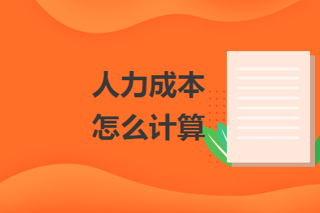 人力成本怎么計算