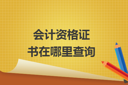 會計(jì)資格證書在哪里查詢