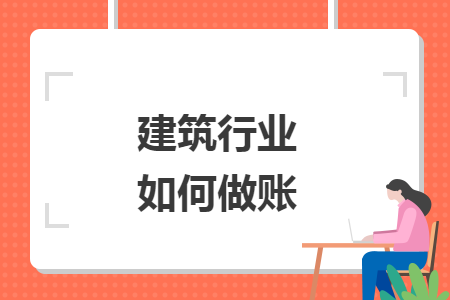 建筑行業(yè)如何做賬
