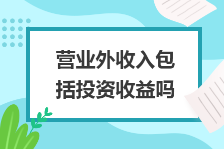 營業(yè)外收入包括投資收益嗎
