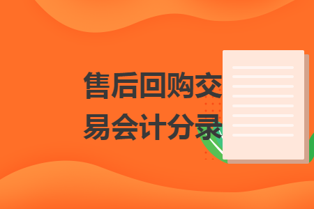 售后回購交易會計分錄