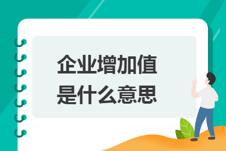 企業(yè)增加值是什么意思