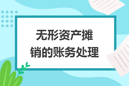 無形資產(chǎn)攤銷的賬務處理