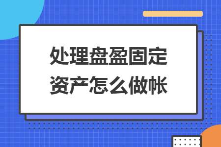 處理盤盈固定資產(chǎn)怎么做帳
