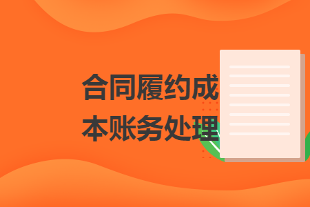 合同履約成本賬務處理