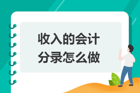 收入的會計分錄怎么做