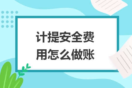 計(jì)提安全費(fèi)用怎么做賬