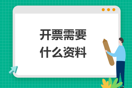 開票需要什么資料