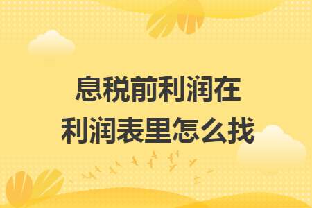 息稅前利潤在利潤表里怎么找