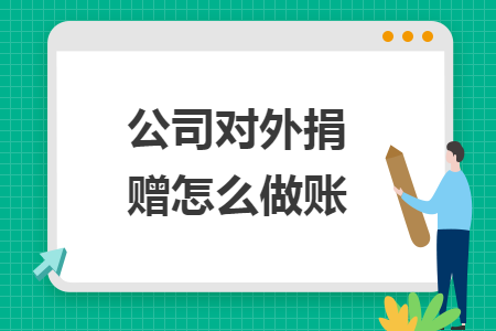 公司對外捐贈怎么做賬