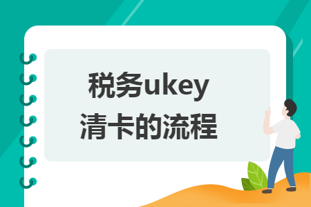 稅務(wù)ukey清卡的流程