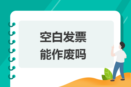 空白發(fā)票能作廢嗎