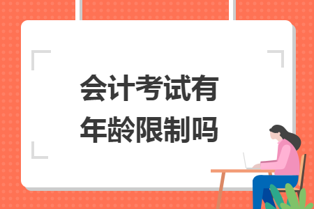會計考試有年齡限制嗎