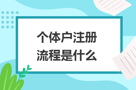 個(gè)體戶注冊(cè)流程是什么