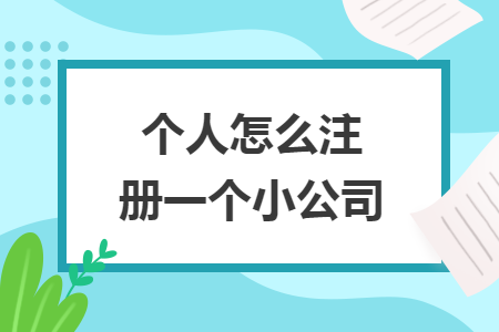 個(gè)人怎么注冊(cè)一個(gè)小公司