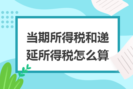 當期所得稅和遞延所得稅怎么算