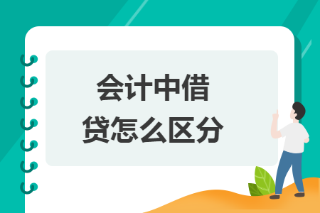 會(huì)計(jì)中借貸怎么區(qū)分