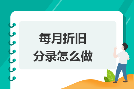每月折舊分錄怎么做