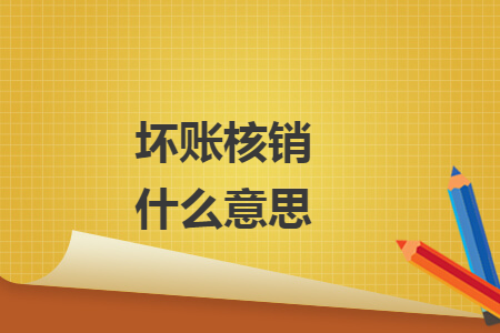 壞賬核銷什么意思