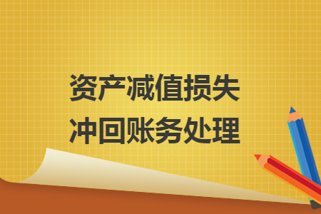 資產減值損失沖回賬務處理
