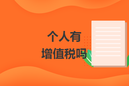 個人有增值稅嗎