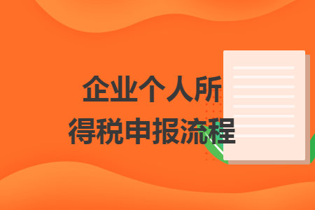 企業(yè)個(gè)人所得稅申報(bào)流程
