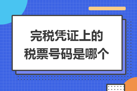 完稅憑證上的稅票號碼是哪個(gè)