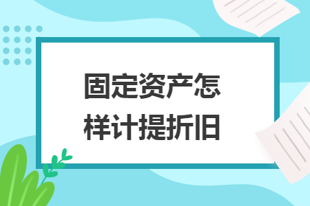 固定資產(chǎn)怎樣計提折舊