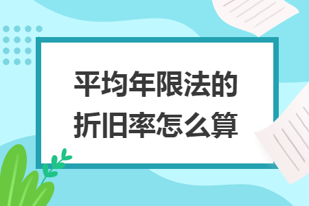 平均年限法的折舊率怎么算