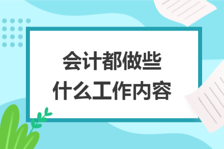 會(huì)計(jì)都做些什么工作內(nèi)容