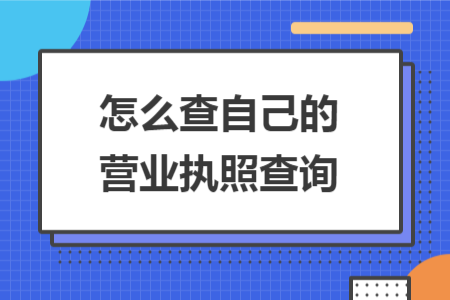 怎么查自己的營業(yè)執(zhí)照查詢