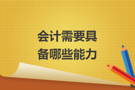 會(huì)計(jì)需要具備哪些能力