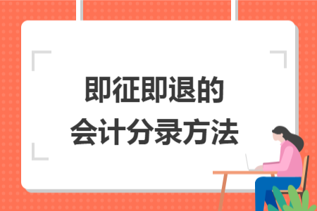 即征即退的會計分錄方法