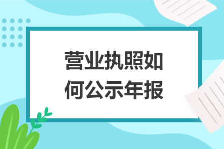 營業(yè)執(zhí)照如何公示年報(bào)