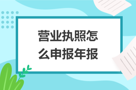 營業(yè)執(zhí)照怎么申報年報