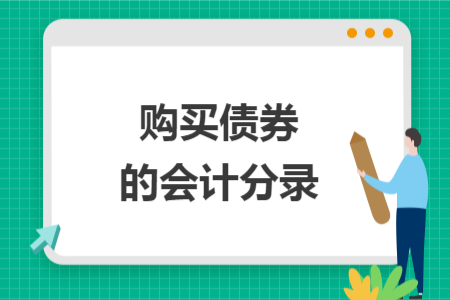 購買債券的會計分錄