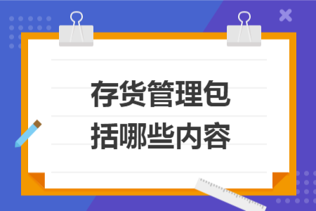 存貨管理包括哪些內(nèi)容
