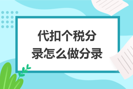 代扣個(gè)稅分錄怎么做分錄