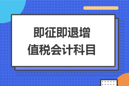 即征即退增值稅會(huì)計(jì)科目